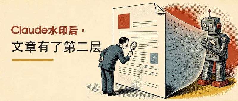Claude水印后，文章有了第二层