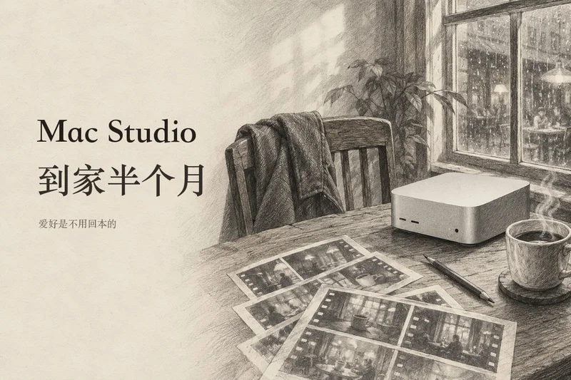 Mac Studio到家半个月