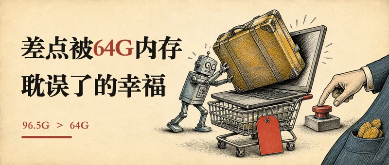 差点被64G内存耽误了的幸福