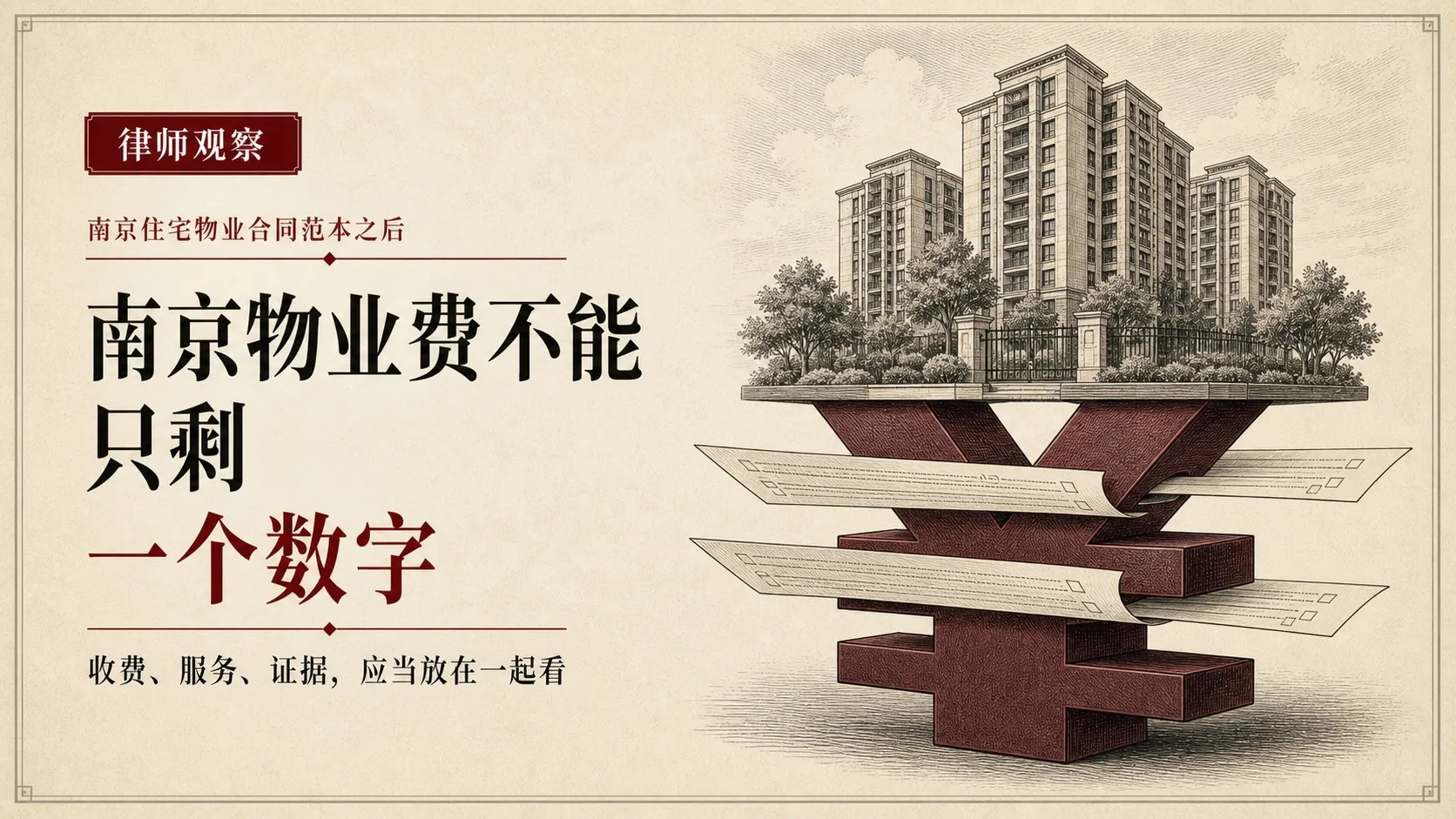 南京物业费不能只剩一个数字