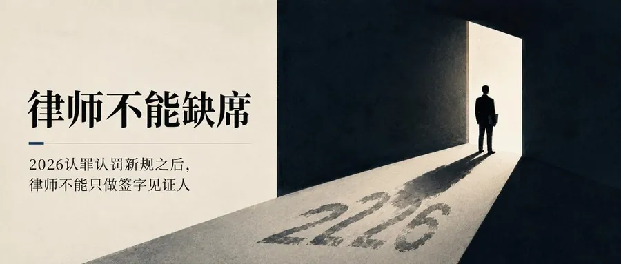 律师不能缺席：认罪认罚新规之后，律师不能只做签字见证人