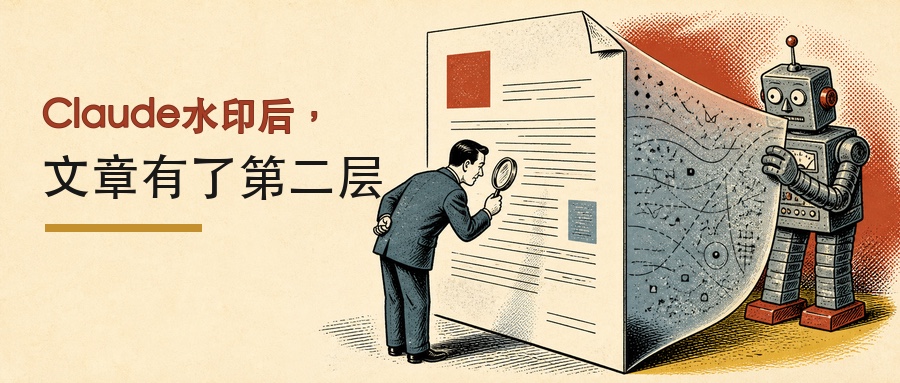 Claude水印后，文章有了第二层