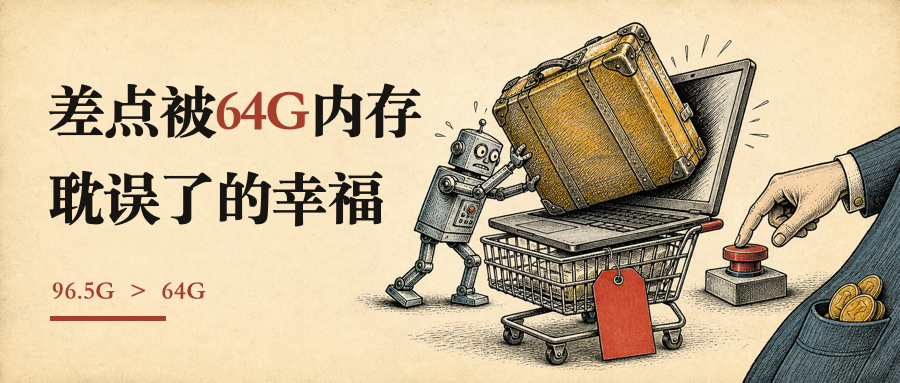 差点被64G内存耽误了的幸福