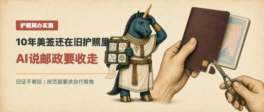 10年美签还在旧护照里,AI说邮政要收走
