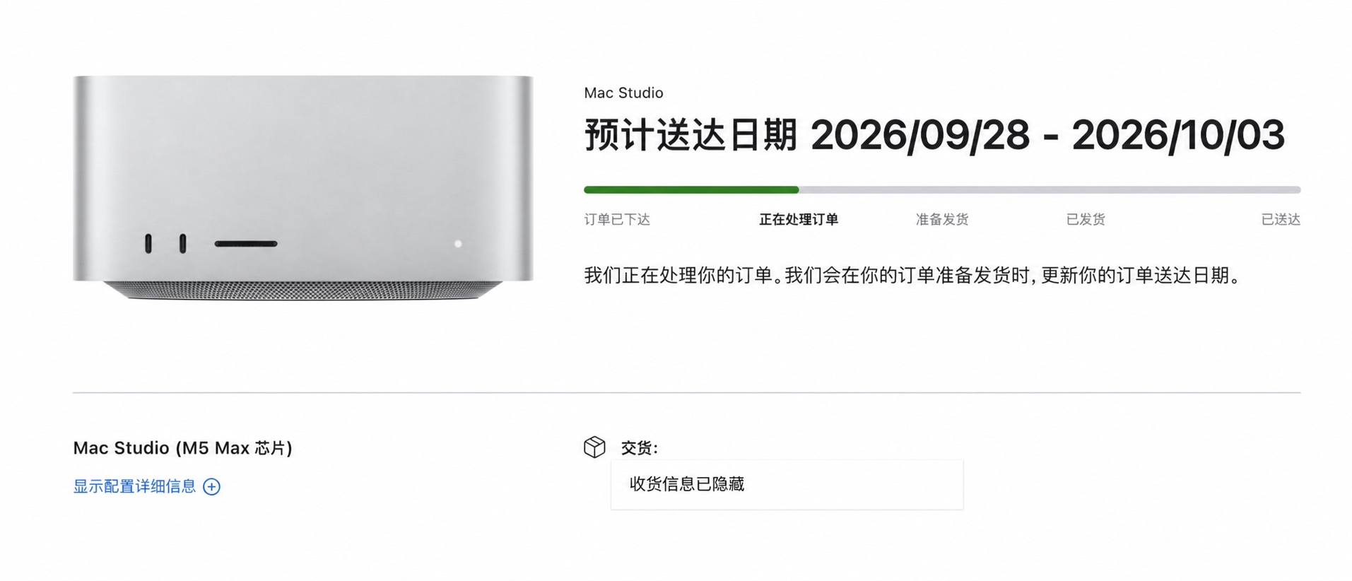 Mac Studio 订单状态页面,预计送达日期为 2026 年 9 月 28 日至 10 月 3 日,收货信息已隐藏